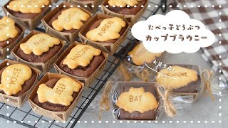 【バレンタイン大量生産！】たべっ子どうぶつカップブラウニーの作り方｜簡単可愛いバレンタインレシピ｜クッキーブラウニー｜100均型｜※概要欄をご確認ください [upl. by Itsur]