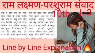 राम लक्ष्मणपरशुराम संवाद  तुलसीदासClass 10th Hindi Ncert Line by Line Explanation🔥 [upl. by Landel]