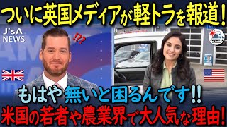 あの日本車がアメリカの田舎で一大ブーム！遂にイギリス大手メディアまでもが報道！全米が大絶賛！！【海外の反応】 [upl. by Ahsac]