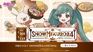 【雪ミク】「SNOW MIKU 2024」プロモーション動画  SNOW MIKU 2024 Promotional Video【初音ミク】 [upl. by Aldo]