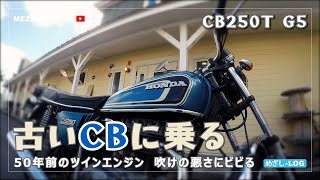 【CB250】CBに乗る【HONDA】 [upl. by Adnovahs483]