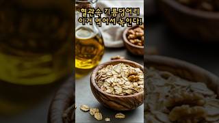 콜레스테롤 낮추는 음식 TOP 3 귀리 호두 올리브 오일로 콜레스테롤 관리하세요 콜레스테롤낮추는음식 혈관건강 귀리효능 호두효능 올리브오일 심혈관건강 건강식단 [upl. by Hildie]