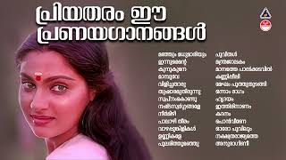 Unforgettable Songs  കേൾക്കാൻ കൊതിക്കുന്ന ഗാനങ്ങൾ  Malayalam Film Songs  Audio Jukebox Evergreen [upl. by Ennovehs]