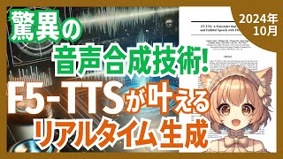 驚きの音声品質！AIが015秒で人間のような話し方を再現（202410）【論文解説シリーズ】 [upl. by Newel]