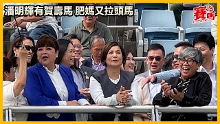 HKJC11月9日沙田草地第二場四班1200米 嘉應奇兵 潘明輝 潘明輝贏嘉應奇兵賀自己31歲生日！相隔20個月後再為賀賢贏馬；肥媽韋綺姍又入場拉頭馬  賀賢  競馬 賽馬FactCheck [upl. by Pellikka]