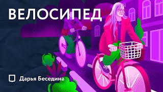 Почему велосипед  городской транспорт [upl. by Eenram837]