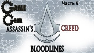 Assassins Creed Bloodlines RUSPSP Прохождение Часть 9 [upl. by Ferino]