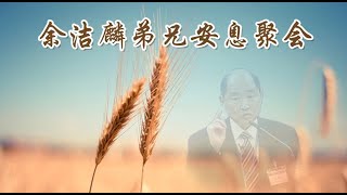 余洁麟弟兄安息聚会（第278期） [upl. by Neille]