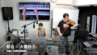 都会  大貫妙子 Tokai Taeko Ohnuki Jazz Duo Rendition by Chipin amp Kaiya [upl. by Iegres646]