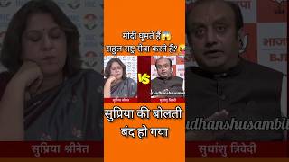 Sudhanshu Trivedi explore 😈Supriya rahulgandhiShortssudhanshutrivedi viralvideo debateshorts [upl. by Dru148]