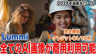 【Lummi】完全無料で全てのAI画像が使いたい放題のサービスがやばすぎる [upl. by Titos]