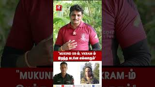 quotMukund Sir இறந்தப்போ வார்த்தையால சொல்ல முடியாதுquot😭💔நேரில் பார்த்த Major Mukund நண்பர் Emotional [upl. by Guss]