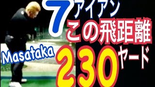 ゴルフ ７番アイアンで230ヤードに挑戦！MP68【Masataka】WGSLレッスンgolfドライバーアイアンパター [upl. by Weiner]