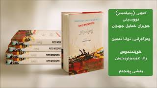 بەشی ٥ کتێبی پەیامبەر، وەرگێڕانی توانا ئەمین، خوێندنەوەی زانا عەبدولڕەحمان [upl. by Roede176]