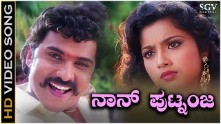 Naanu Putnanja Video Song from Ravichandrans Kannada Movie Putnanja [upl. by Stokes]