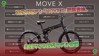 次世代電アシ「MOVE X」販売開始、自慢できる新型モデル登場  ミドリ自転車 [upl. by Josepha]