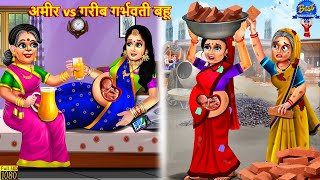 अमीर vs गरीब गर्भवती बहू  Garbhvati Bahu  Saas Bahu  Hindi Kahani  Moral Stories  Bedtime Story [upl. by Wiley386]