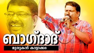 Baghdad  Murukan Kattakkada Famous Malayalam Poem  Video Song [upl. by Adnahsed515]