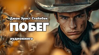 Джон Эрнст Стейнбек Побег Аудиокнига [upl. by Dearborn]