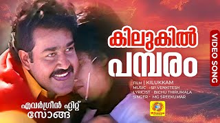 കിലുകിൽ പമ്പരം  Kilukil Pambaram Full Song  Malayalam Movie quotKilukkamquot  Mohanlal Revathi [upl. by Vitkun]