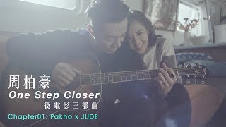 周柏豪 Pakho Chau 《One Step Closer》微電影  Chapter 01 Pakho x JUDE [upl. by Gizela882]