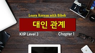 KIIP Level 3  Chapter 1 대인 관계  Part 1 [upl. by Marybella]