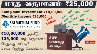 ₹1000000 முதலீடு ₹25000 மாத வருமானம் பெறுவது எப்படி வாங்க தெரிந்து கொள்வோம் SBI Plan how it works [upl. by Pfister]