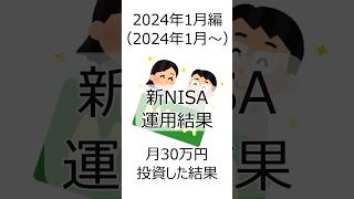 【新NISA】積立30万円の結果2024年1月編 投資 投資信託 nisa shorts 新nisa  積立ニーサ [upl. by Dyanna]