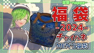 【2024福袋】チャイハネの１万千円MENS福袋を開封してみた！【洋服福袋】 [upl. by Gaston95]