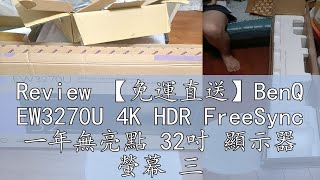 Review 【免運直送】BenQ EW3270U 4K HDR FreeSync 一年無亮點 32吋 顯示器 螢幕 三年保固 公司貨 [upl. by Naujik]