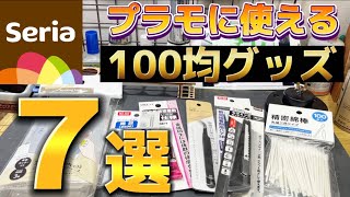 【ガンプラ】セリアで揃える使える100均グッズ紹介 [upl. by Baudin634]