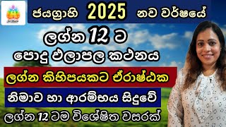 සැමට ජය ගෙනෙන 2025 නව වර්ෂය  ලග්න පලාඵල  Lagna Palapala  SriDhara Astrology [upl. by Elvin]