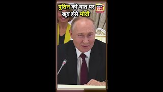 PM Modi के सामने दिखा Putin का मजाकिया अंदाज  Brics Summit 2024  N18S [upl. by Ilaw]