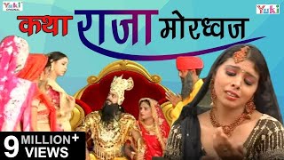 Superhit Bhajan  Katha Raja Mordhwaj Rajasthani Devotional  कथा राजा मोरध्वज [upl. by Jegger]