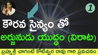 🐚 1 Arjuna war in virata parvamవిరాట పర్వం లో అర్జునుడి యుద్దం by chaganti garu🍀 [upl. by Platt]