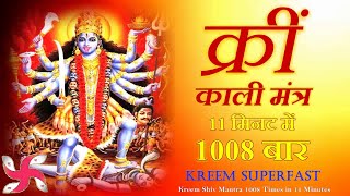 Kreem Mantra 1008 Times in 11 Minutes  Kali Mantra  काली मंत्र [upl. by Acsehcnarf]