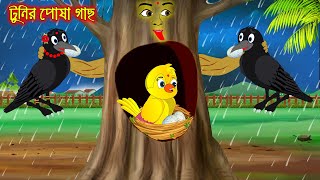 টুনির পোষা গাছ  Tunir Posa Gach  Bangla Cartoon  Thakurmar Jhuli  Pakhir Golpo  Tuntuni Golpo [upl. by Aruol715]