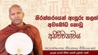 නිරන්තරයෙන් ඇසුරු කලත් අවබෝධ නොවූ අනිච්චතාවය Niwathapa theropahuradharmayai obai bana buddha [upl. by Adnulahs]