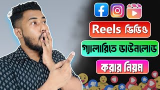 ফেসবুক রিলস ভিডিও কিভাবে ডাউনলোড করব  Facebook reels video download in gallery [upl. by Drofkcor]