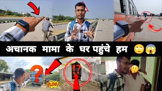 अचानक मामा के घर पहुंचे हम 🤔😱  भैया मामा सबका Reaction देखिये 🙄 [upl. by Lyrradal712]