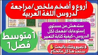 مراجعةملخص اللغة العربية الذي ينتظره تلاميذ1 متوسط فصل1 شامل لكل الدروس ستصبح ممتاز بعد مشاهدته🔥 [upl. by Air]