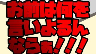 【ガチ恫喝】動画素材が貰えない方のための「お前は何を言いよるんならぁ」【パロディ】 先川議員 恫喝 [upl. by Rakia]