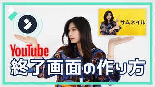 無料素材進呈⭐YouTube終了画面の作り方と設定方法｜Wondershare FilmoraWindows＆Mac [upl. by Lyckman]