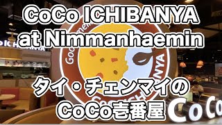 Day 135 of Travel15 20240329 CoCoICHIBANYA at Nimmanhaemin in Chiang Mai Thailand [upl. by Xel]