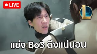 แข่ง Bo3 วันนี้ตึงแน่นอน ดีเลย์2นาทีกว่า [upl. by Ahsini]