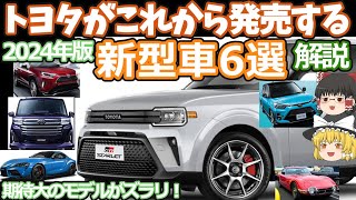 トヨタの発売間近な新型車6選を紹介2024年版大ヒット確実なモデルがズラリ！スターレットルーミーRAV4スープラライズスペーストヨタ2000GT [upl. by Bordy]