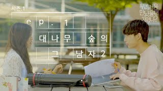 우만나 시즌 1 Ep1 대나무 숲의 그 남자2 EN [upl. by Etnoved]