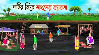 মাটির নিচে মাংসের ব্যাবসা  Bengali Fairy Tales Cartoon  Rupkothar Golpo  Thakumar Jhuli [upl. by Wiener382]