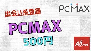 【A8ネット】出会い系 PCMAX 男女登録案件 登録するだけで500円ゲット [upl. by Okimuy]