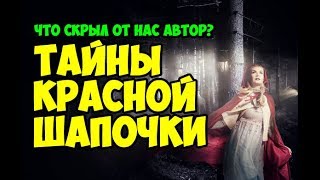 Тайны Красной Шапочки Что скрыл автор самой знаменитой сказки [upl. by Emarej845]